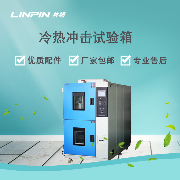 <b>冷熱沖擊試驗箱推動產(chǎn)品抗極端溫度技術(shù)發(fā)展</b>